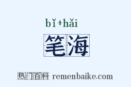 笔海是什么意思的图片
